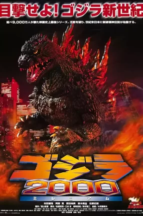 粤语配音电影哥斯拉2000 屠龙风云2000 哥斯拉两千年 ゴジラ2000ミレニアム