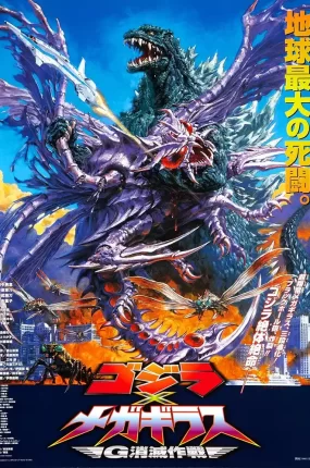 粤语配音电影哥斯拉大战超翔龙 哥斯拉×美加基拉斯 G消灭作战 哥吉拉大战蝶龙 ゴジラ×メガギラス G消滅作戦