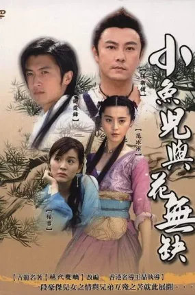 电视剧小鱼儿与花无缺粤语配音版全40集 小鱼儿与花无缺粤语版