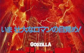 粤语配音电影战龙哥斯拉之怪兽王复活 哥斯拉之怪兽王复活 哥斯拉1984 ゴジラ