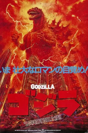 粤语配音电影战龙哥斯拉之怪兽王复活 哥斯拉之怪兽王复活 哥斯拉1984 ゴジラ