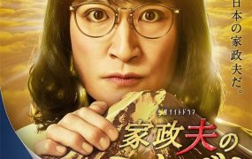 日剧家政夫三田园4粤语配音版全18集 家政夫三田园4粤语版