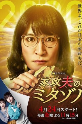 日剧家政夫三田园4粤语配音版全18集 家政夫三田园4粤语版