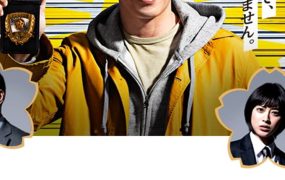 日剧打破常规的警察署长粤语配音版全10集 一哥出更粤语版