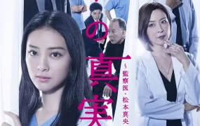 日剧零之真实：监察医松本真央粤语配音版全8集 零的真实粤语版