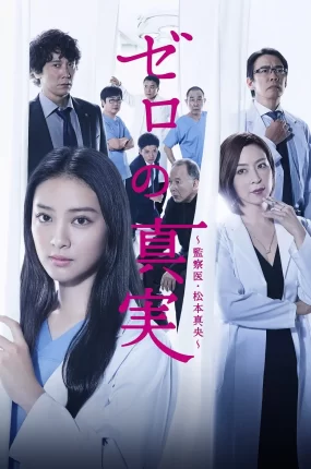 日剧零之真实：监察医松本真央粤语配音版全8集 零的真实粤语版