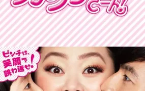 日剧环奈太太粤语配音版全10集 神奈小姐粤语版