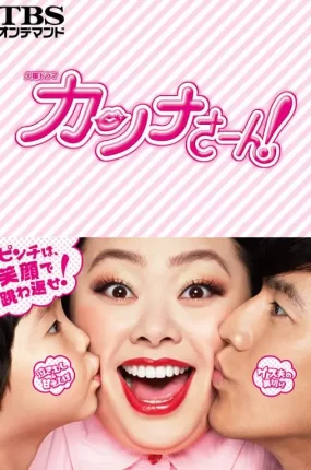 日剧环奈太太粤语配音版全10集 神奈小姐粤语版