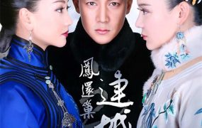 电视剧宫锁连城粤语配音版全44集 宫锁连城粤语版