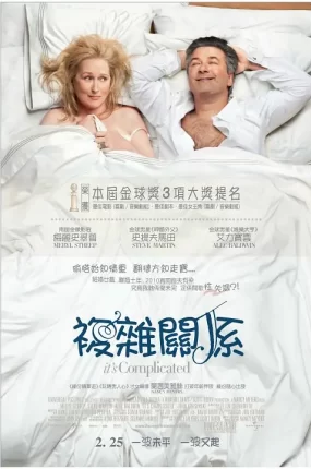 粤语配音电影复杂关系 爱很复杂 爱找麻烦 It's Complicated